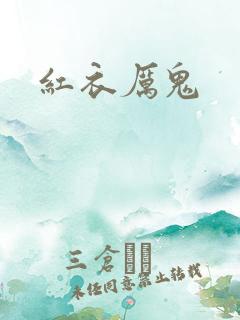 红衣厉鬼