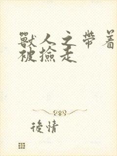 兽人之带着空间被捡走