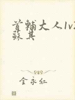 首辅大人1v2苏其