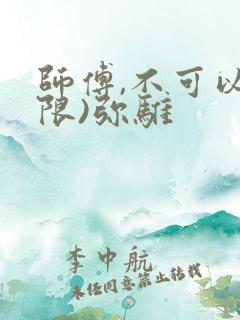 师傅,不可以(限)弥骓