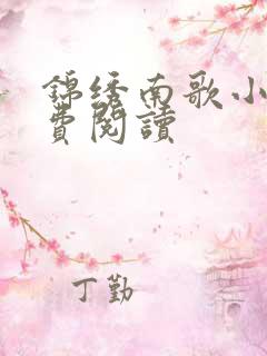 锦绣南歌小说免费阅读