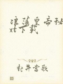 浪荡皇帝秘史txt下载