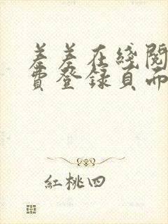 差差在线阅读免费登录页面