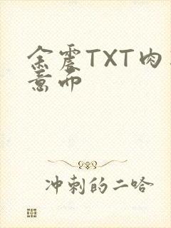 余震TXT肉酱意面