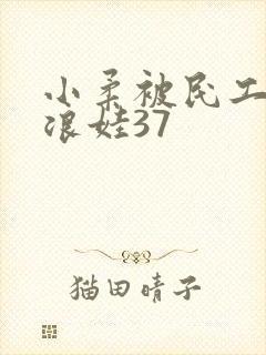 小柔被民工玩成浪娃37