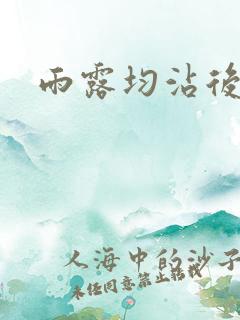 雨露均沾后宅全