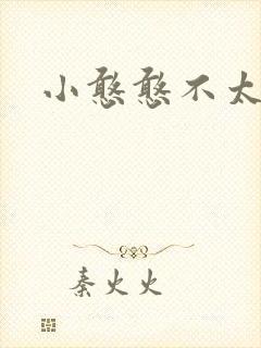 小憨憨不太二