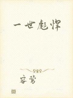 一世彪悍