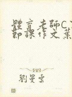 体育老师C了一节课作文叶渺渺