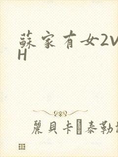苏家有女2V2H