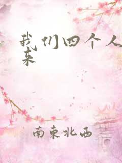 我们四个人换着来