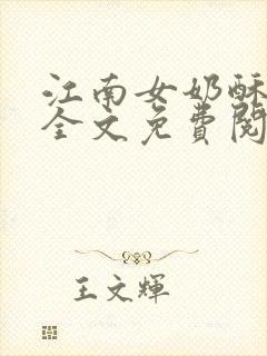 江南女奶酥9章全文免费阅读