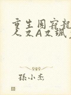 重生团宠龙少夫人又A又飒免费阅读