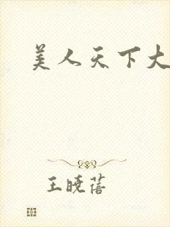 美人天下大结局