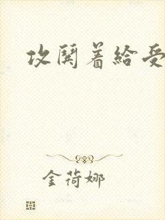 攻哄着给受扩张