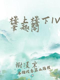 楼上楼下1V2笔趣阁