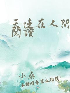 天使在人间在线阅读