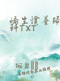 娇生惯养归寻骨科TXT