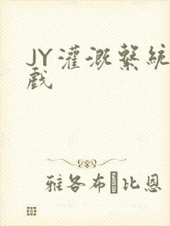 JY灌溉系统游戏