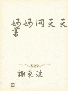 妈妈网天天读好书