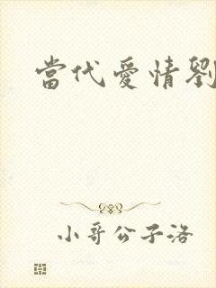 当代爱情刘雪
