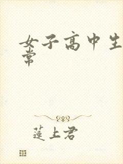 女子高中生很异常