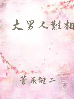 大男人难相处
