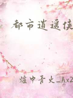 都市逍遥侠下载