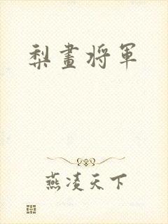 梨画将军