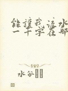 能让我流水水的一千字在哪看