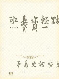 班长你轻点灬爽灬宝贝一