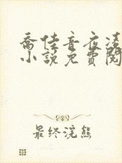 乔佳音夜凌琛的小说免费阅读