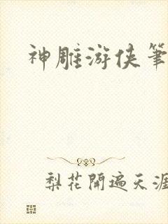 神雕游侠笔趣阁