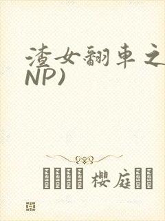 渣女翻车之后(NP)