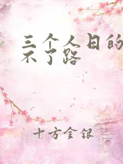 三个人日的我走不了路