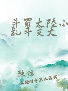 斗罗大陆小舞大乱斗交大