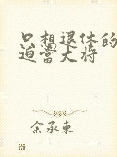 只想退休的我被迫当大将