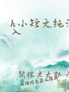 h小短文纯洁勿入