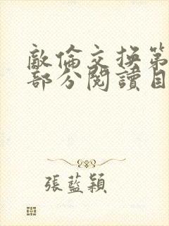 敌伦交换第54部分阅读目录