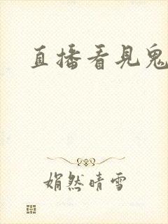 直播看见鬼