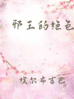 邪王的绝色医女