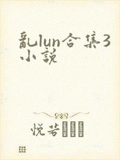 乱lun合集3小说