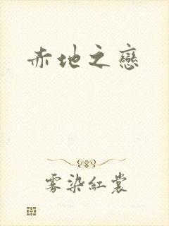 赤地之恋