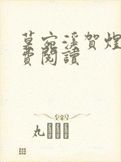 莫宛溪贺煜城免费阅读