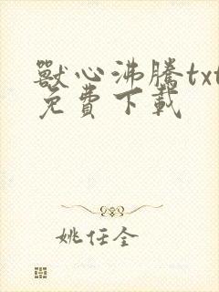 兽心沸腾txt免费下载