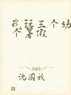 我玩三个幼儿一个暑假
