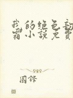 我的绝色韵母白霜小说免费阅读