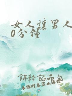 女人让男人捅30分钟