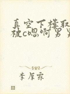 真空下楼取快递被c嗯啊男男