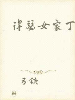 得瑟女家丁
